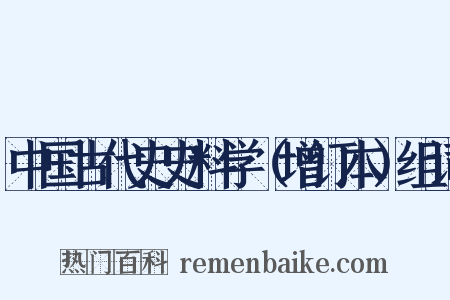 中国古代史史料学（增订本）组词是什么意思的图片
